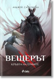 Вещерът: Кръвта на елфите (ново издание)