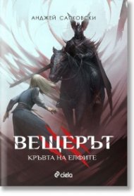 Вещерът: Кръвта на елфите (ново издание)