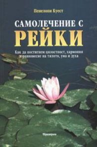 Самолечение с Рейки