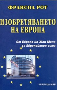 Изобретяването на Европа