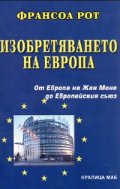 Изобретяването на Европа
