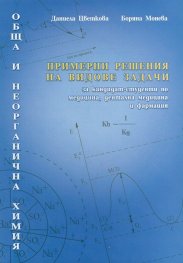 Примерни решения на видове задачи за кандидат-студенти по медицина, дентална медицина и фармация