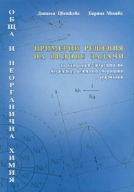 Примерни решения на видове задачи за кандидат-студенти по медицина, дентална медицина и фармация