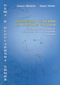 Примерни решения на видове задачи за кандидат-студенти по медицина, дентална медицина и фармация