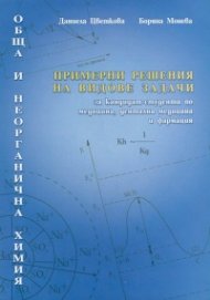 Примерни решения на видове задачи за кандидат-студенти по медицина, дентална медицина и фармация