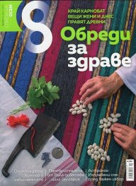 Списание 8; Бр.8/2016