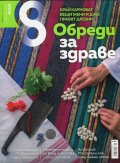 Списание 8; Бр.8/2016