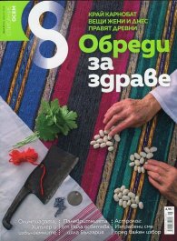 Списание 8; Бр.8/2016