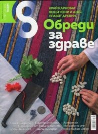 Списание 8; Бр.8/2016