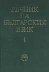 Речник на българския език Т.1