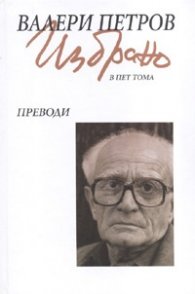 Валери Петров Избрано Т.5: Преводи
