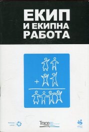 Екип и екипна работа