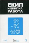 Екип и екипна работа