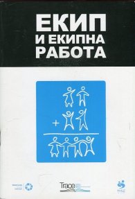 Екип и екипна работа