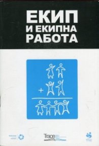 Екип и екипна работа
