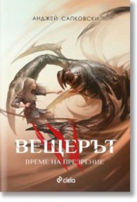 Вещерът. Време на презрение (ново издание)
