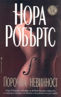 Порочна невинност