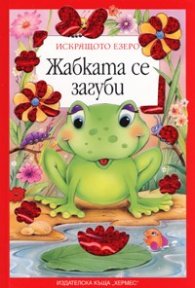 Жабката се загуби/ Искрящото езеро