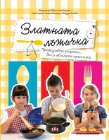 Златната лъжичка. Превъзходни рецепти, да си оближете пръстите