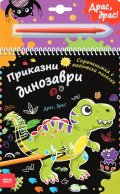 Скречкнижка с магическа писалка: Приказни динозаври