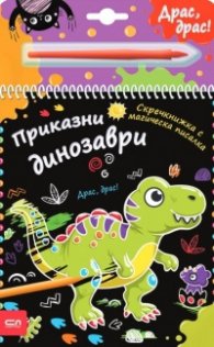Скречкнижка с магическа писалка: Приказни динозаври