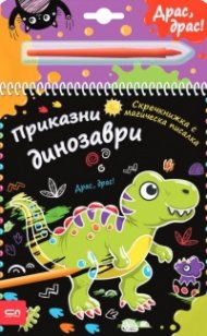 Скречкнижка с магическа писалка: Приказни динозаври