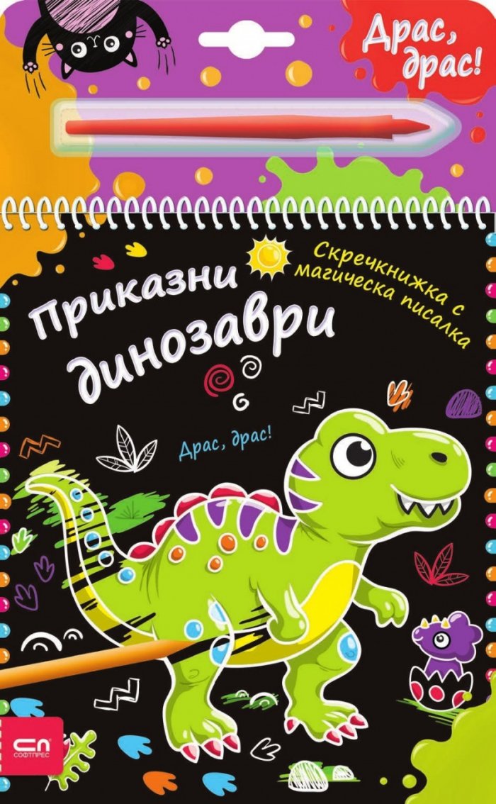 Скречкнижка с магическа писалка: Приказни динозаври