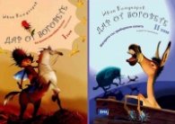 Дар от боговете Ч.1 и Ч.2 - 78 чудни илюстровани приказки