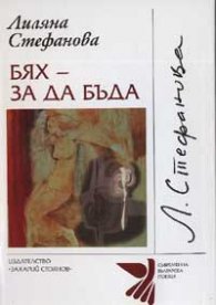 Бях - за да бъда
