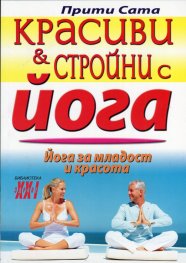 Красиви и стройни с йога