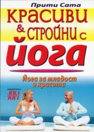 Красиви и стройни с йога