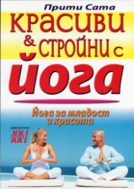 Красиви и стройни с йога