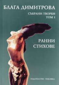 Блага Димитрова. Събрани творби; т.1: Ранни стихове /1937-1956/