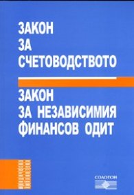 Закон за счетоводството. Закон за независимия финансов одит