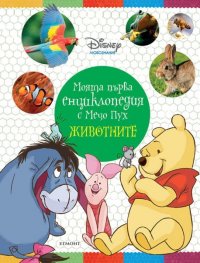 Моята първа енциклопедия с Мечо Пух: Животните