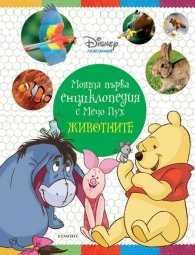 Моята първа енциклопедия с Мечо Пух: Животните
