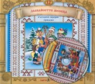 Български народни приказки 12: Дванайсетте месеца + CD