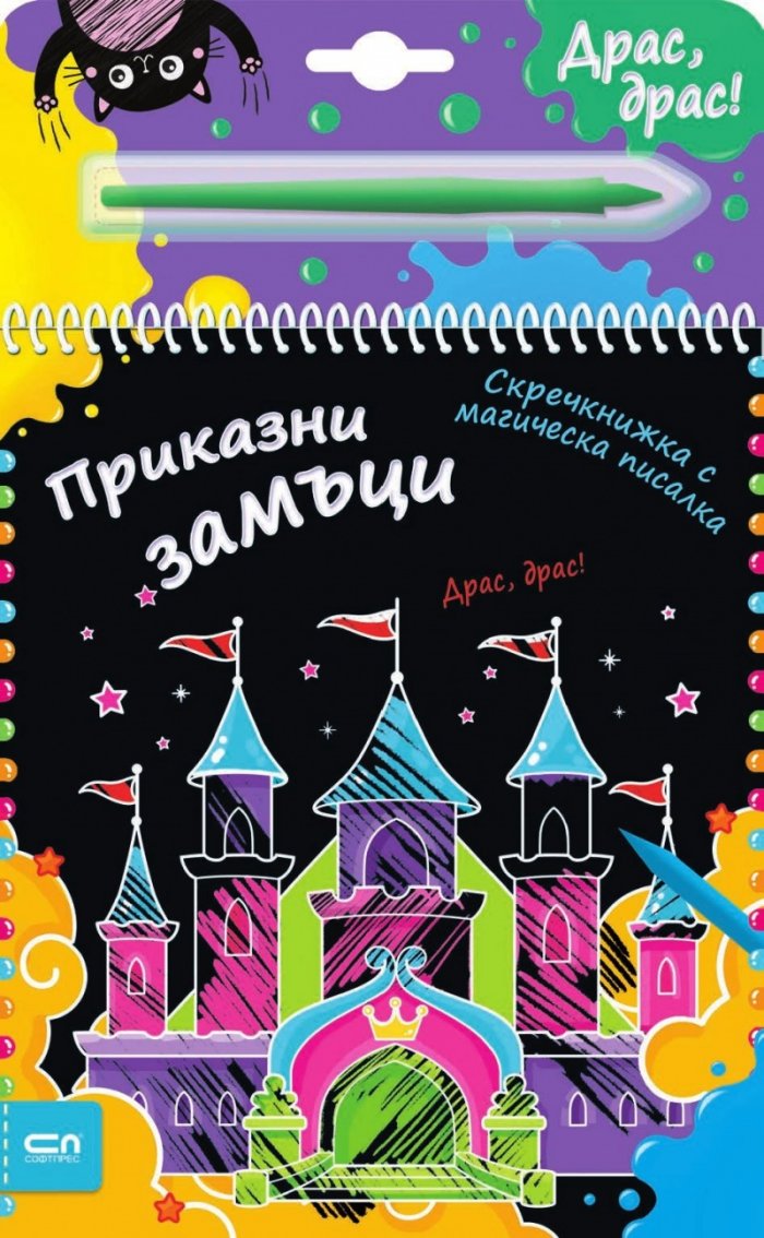 Скречкнижка с магическа писалка: Приказни замъци