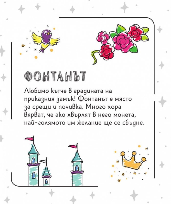 Скречкнижка с магическа писалка: Приказни замъци