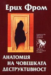 Анатомия на човешката деструктивност