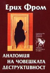 Анатомия на човешката деструктивност