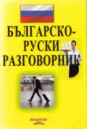 Българско-руски разговорник