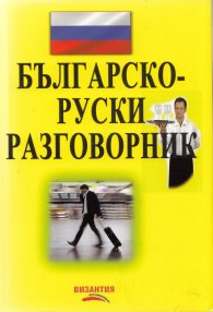 Българско-руски разговорник