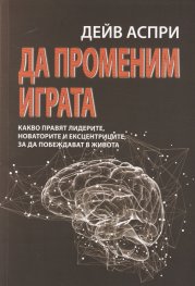 Да променим играта