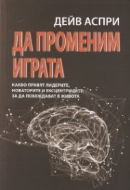 Да променим играта