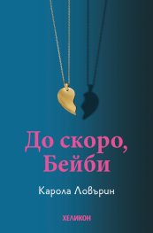 До скоро, Бейби