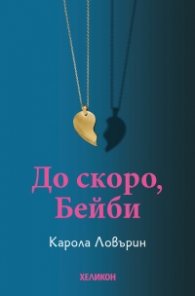 До скоро, Бейби