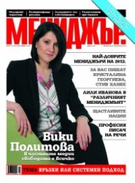 Мениджър; Бр.10/2012