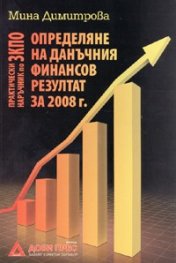 Определяне на данъчния финансов резултат за 2008 г./ Практически наръчник по ЗКПО