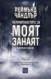 Неприятностите са моят занаят. Избрани новели